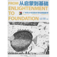 醉染图书从启蒙到基础9787218085609