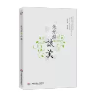 醉染图书朱光潜谈美9787561797990