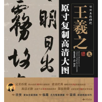 醉染图书王羲之9787515103617