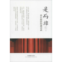 醉染图书是而非9787517901266