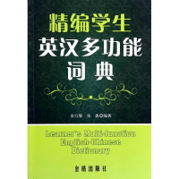 醉染图书精编学生英汉多功能词典9787508288338