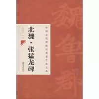 醉染图书北魏.张猛龙碑9787548025733