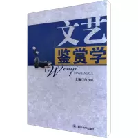 醉染图书文艺鉴赏学9787561461921