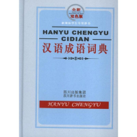 醉染图书汉语成语词典(双色)学生专用辞书9787806825365