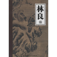 醉染图书林良9787536246478