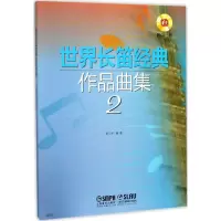 醉染图书世界长笛经典作品曲集97875514489