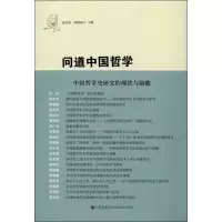 醉染图书问道中国哲学9787510828