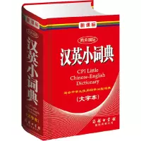 醉染图书商务国际汉英小词典(大字本)(单色本)9787801038470