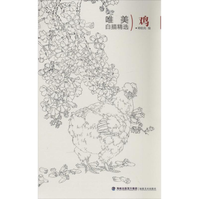 醉染图书鸡9787539331133