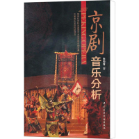 醉染图书京剧音乐分析97878109639