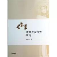 醉染图书戏曲表演程式研究9787507744118