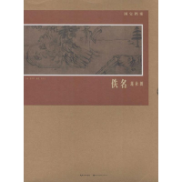 醉染图书佚名.莲社图97875394601