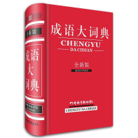 醉染图书成语大词典(全新版)9787806829363