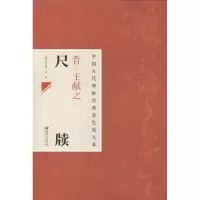 醉染图书晋.王献之尺牍9787548025702