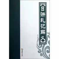 醉染图书日讲礼记解义97875169018