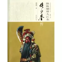 醉染图书铁板铜琶大江东:侯少奎传9787532566440