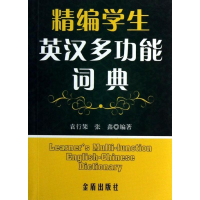 醉染图书精编学生英汉多功能词典9787508279985