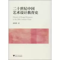 醉染图书20世纪中国艺术设计教育史9787308125161