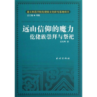 醉染图书远山信仰的魔力仡佬族崇拜与祭祀978710515