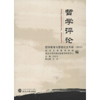 醉染图书哲学评论:哲学教育与管理专辑9787307104068