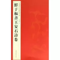醉染图书鲜于枢书王安石诗卷9787534467776