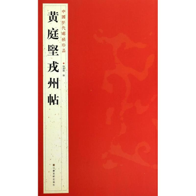 醉染图书黄庭坚戎州帖9787534467714
