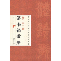 醉染图书清赵之谦篆书尧歌册9787548025672