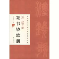 醉染图书清赵之谦篆书尧歌册9787548025672