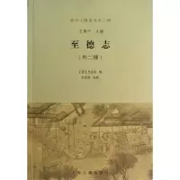 醉染图书至徳志9787532566488