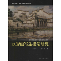 醉染图书水彩画写生技法研究9787564141448