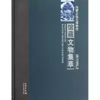 醉染图书内蒙古包头博物馆馆藏文物集萃9787501035465