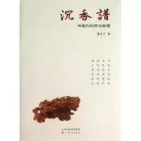 醉染图书沉香谱9787545707670