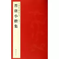 醉染图书晋唐小楷集9787534467721