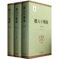 醉染图书后六十种曲9787309095555