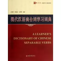 醉染图书现代汉语离合词学习词典9787301009