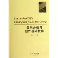 醉染图书音乐分析与创作基础教程9787530661536