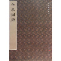 醉染图书李孝同碑9787229060534