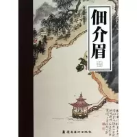 醉染图书佃介眉/岭南画库9787536249882