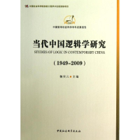 醉染图书当代中国逻辑学研究9787516116982