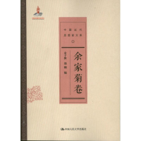 醉染图书余家菊卷9787300171371