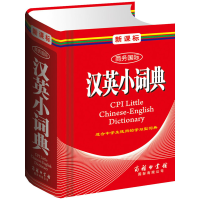 醉染图书商务国际汉英小词典(单色本)9787801038487