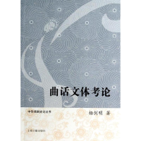 醉染图书曲话文体考论9787532568451