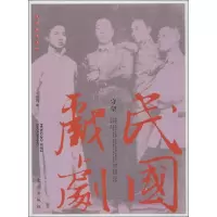 醉染图书民国戏剧:守望9787506051538