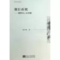 醉染图书侧目而视9787564145934