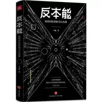 醉染图书反本能9787545528787