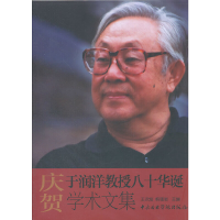 醉染图书庆贺于润洋教授八十华诞学术文集9787810964470