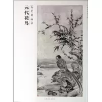 醉染图书元代花鸟9787548024347