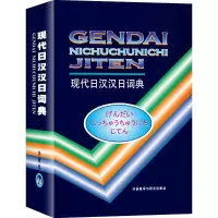 醉染图书现代日汉汉日词典9787560005089