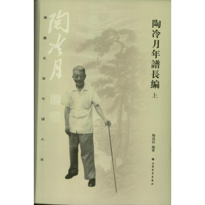 醉染图书陶冷月年谱长编9787547905364