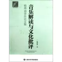 醉染图书音乐解读与文化批评:杨燕迪音乐集9787806927809